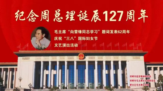 邯郸市延安精神研究会联合举办纪念周恩来总理诞辰127周年文艺演出活动