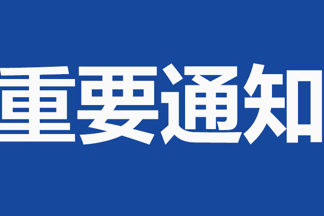 关于“继承和发扬党的优良革命传统和作风，在新时代大力弘扬延安精神”——纪念党的七大召开八十周年专题研讨会征集论文的通知