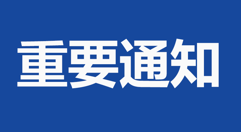 关于“继承和发扬党的优良革命传统和作风,在新时代大力弘扬延安精神”——纪念党的七大召开八十周年专题研讨会征集论文的通知
