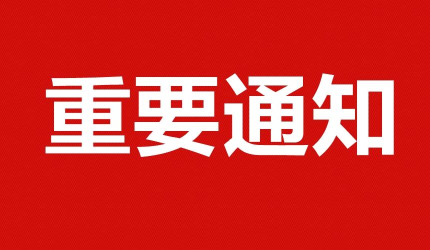 邯郸市延安精神研究会关于举办庆祝建军98周年文艺演出活动的通知